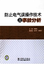 防止电气误操作<em>技术</em>及事故分析