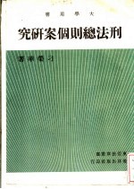 <em>刑法</em>总则个案研究