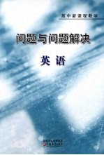 问题与问题解决  高中新课程教学  英语