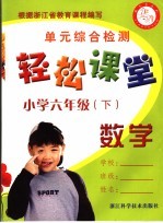 <em>轻松</em>课堂  小学六年级  数学  下