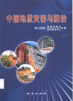 中国地质灾害与防治