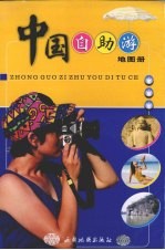 中国自助游地图册