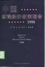 中国宏观经济政策报告  1998