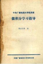 中央广播电视大学经济类  微积分学习指导