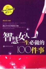 智慧<em>女人</em>一生必<em>做的</em> <em>100</em> <em>件</em>事