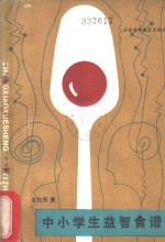 中小学生益智食谱