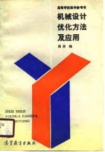 机械<em>设计</em>优化方法<em>及</em><em>应用</em>
