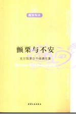 颤栗与不安：克尔<em>凯</em>郭尔个体偶在集