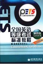 全国<em>英语</em>等级考试标准<em>教程</em><em><em>学习</em><em>指导</em></em>  <em>2</em>006版  第四级
