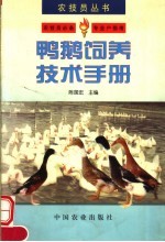 <em>鸭鹅</em>饲养技术<em>手册</em>