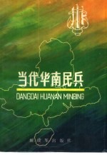 <em>当代</em>华南民兵