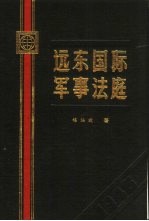 远东国际军事<em>法庭</em>