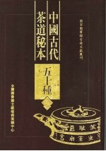 中国古代<em>茶道</em>秘本五十种  第4册