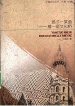 扬子—<em>莱茵</em>：搭一座文化桥