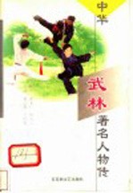 中华武林著名人物传  第1辑  第4卷