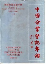 中国企业登记年鉴  外商投资企业专辑  1979-1987  上
