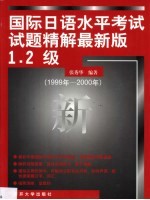 国际日语水平考试试题精解  最新版1·2级  1999年-<em>2000</em>年