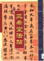 三希堂法帖  第2<em>卷</em>