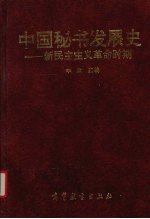 中国秘书发展史  新民主主义革命时期
