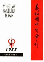 <em>义和</em>团研究会刊  1983年第1期