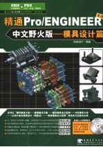 精通Pro/ENGINEER中文野火版3.0 模具<em>设计</em>篇