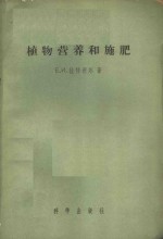 植物营养和施肥