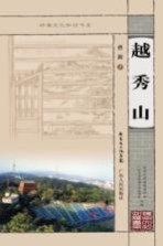 越秀山