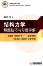 结构力学<em>解题</em>技巧<em>与</em><em>习题</em>详解