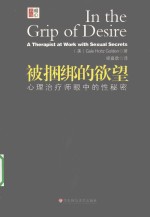 被捆绑的欲望  心理治疗师眼中的性秘密