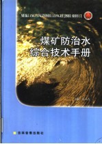 <em>煤矿</em><em>防治</em><em>水</em>综合技术手册  第1卷