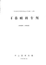 中山医学院科学论<em>文集</em><em>第</em><em>17</em>辑  耳鼻喉科专刊