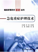 急危重症护理<em>技术</em>