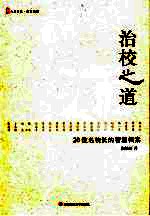 治校之道  20位名校长的智慧档案