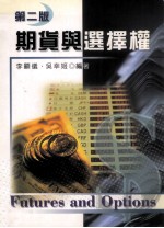 期货与选择权  第2版