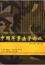 中国军事法学论丛  2007年卷  总第1卷