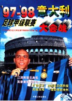 '97-'98<em>意<em>大利</em></em>足球甲级联赛大会战