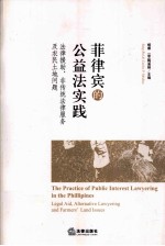 <em>菲</em>律宾的公益法实践 法律援助、非传统法律服务及农民土地问题