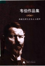 韦伯作品集  Ⅻ  新教伦理与资本主义精神