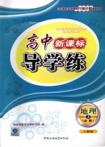 高中新课标导<em>学</em>练  地理  三  必修  （人教版）