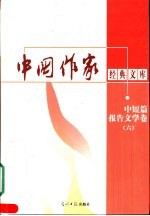 中短篇报告文学卷  6
