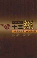 文白对照十三经  论语、孟子  上