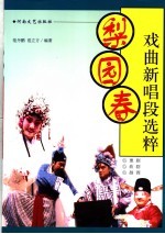 梨园春戏曲新唱段选粹  豫剧、曲剧、越调