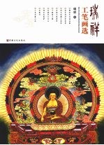 <em>瑞祥</em>工笔画选
