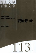 海上文学百家文库  113  贾植芳卷