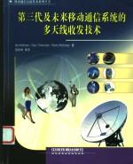 第三代及未来移动通信系统的多天线收发技术