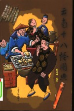 云南十八怪图典