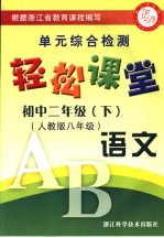 轻松课堂  <em>初中</em>二年级  <em>语文</em>  下  <em>人教</em><em>版</em>
