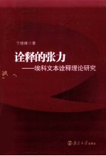 诠释的张力  埃科文本诠释理论研究