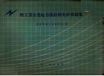 轻工业<em>企业</em>电力<em>设计</em>简化计算图集