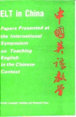 中国英语教学  1985所广州中国英语教学国际讨论会论文集